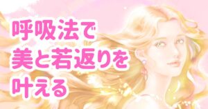 ピンク瞑想（ブリージングピンク呼吸法）で美と若返りを叶える方法